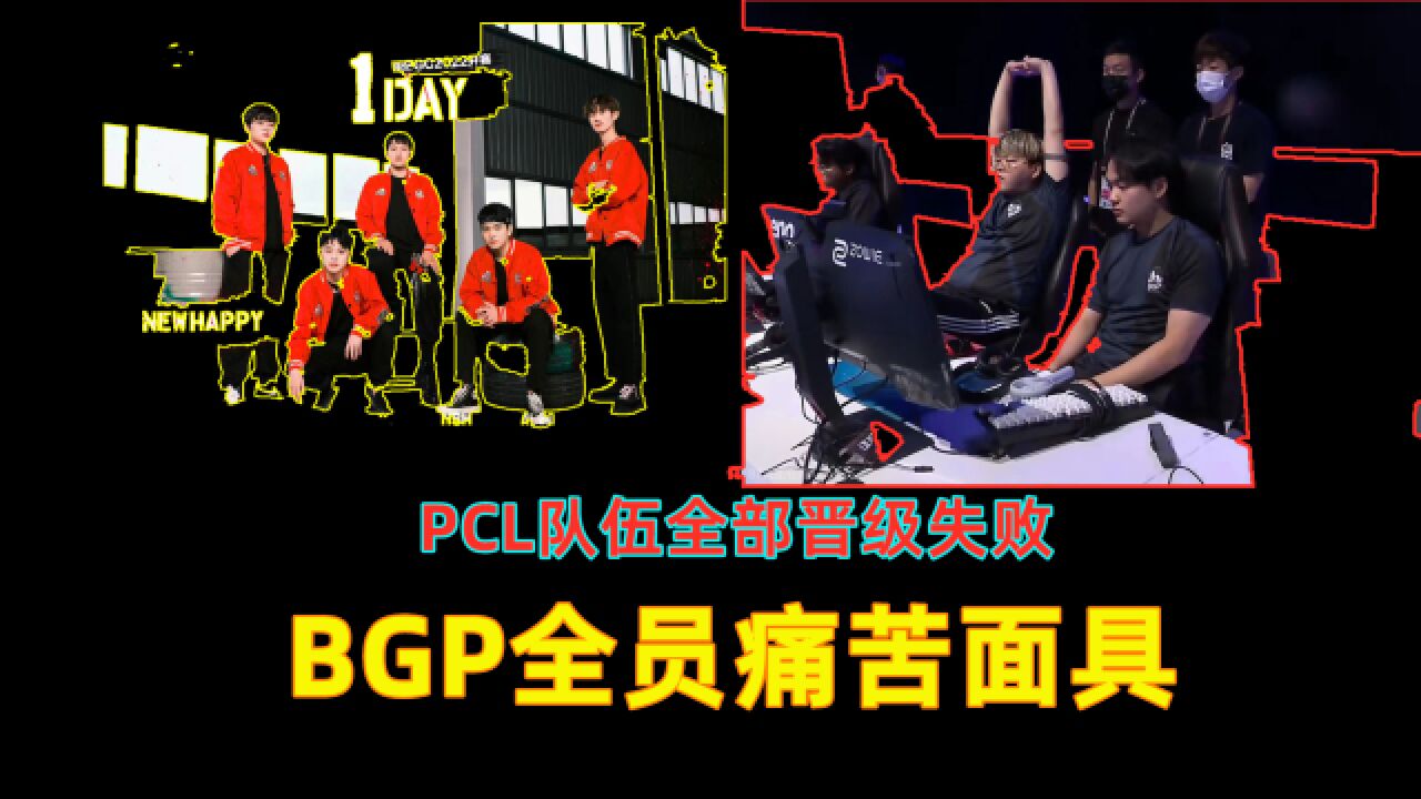 PCL全部晋级失败,QM上演翻盘大戏,BGP全员痛苦面具