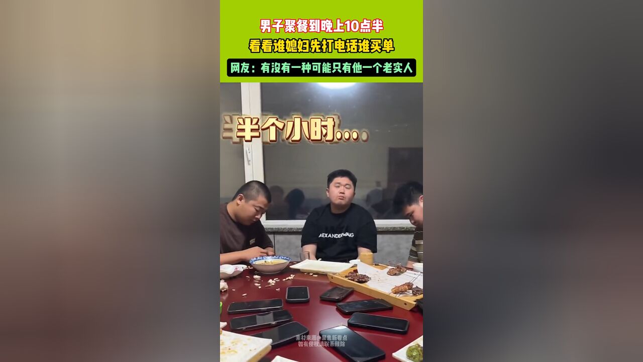 男子聚餐到晚上10点半,看看谁媳妇先打电话谁买单