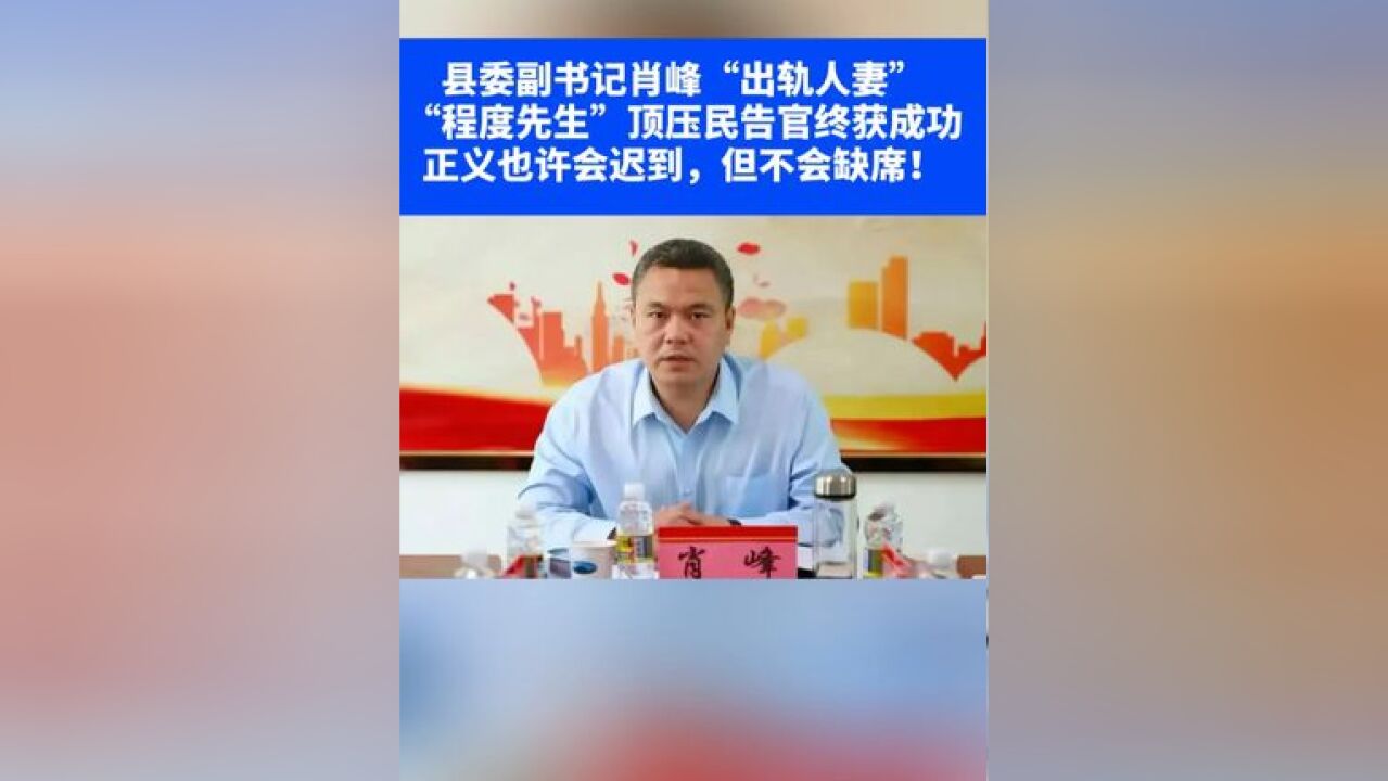 县委副书记肖峰“出轨人妻”,“程度先生”顶压民告官终获成功,正义也许会迟到,但不会缺席④