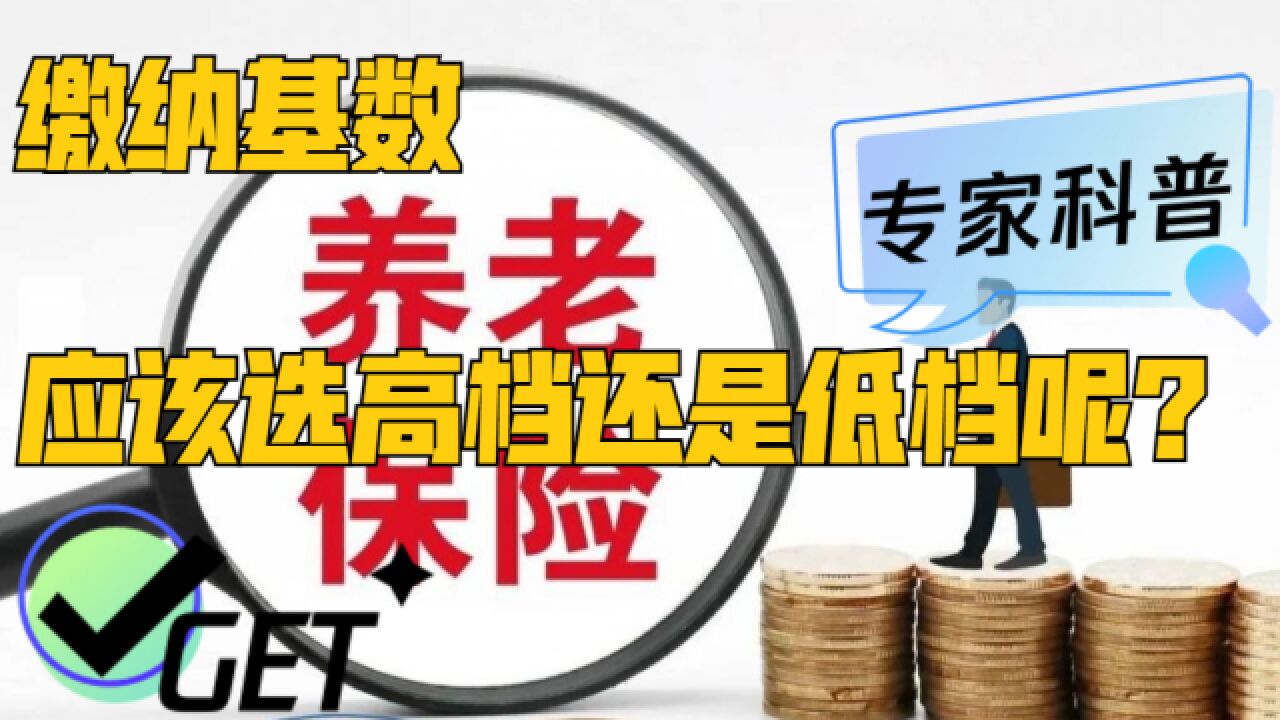 缴纳养老保险基数,应该选低档还是高档?算算账让你明明白白