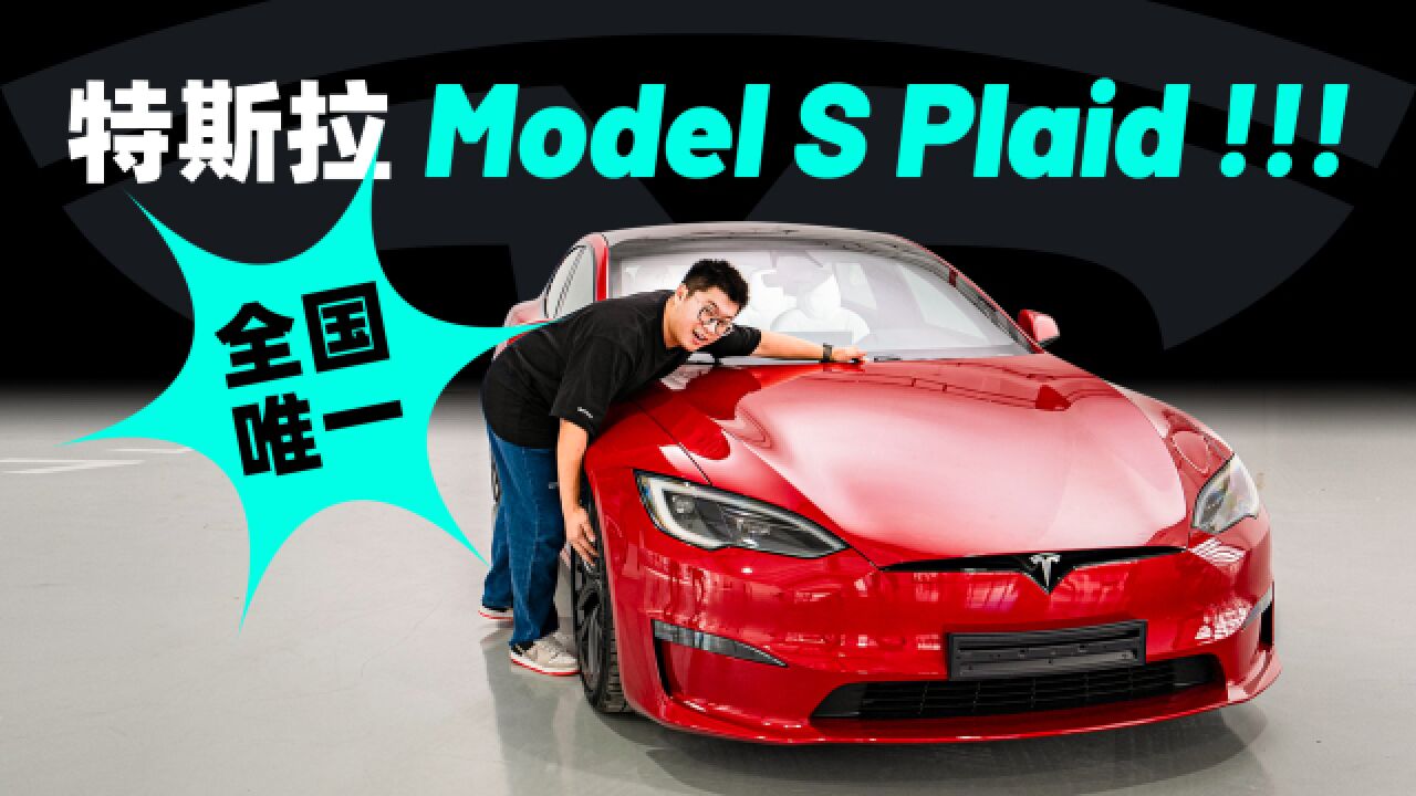 Yoke 方向盘啥感觉?开箱全国唯一一台 Model S Plaid !!