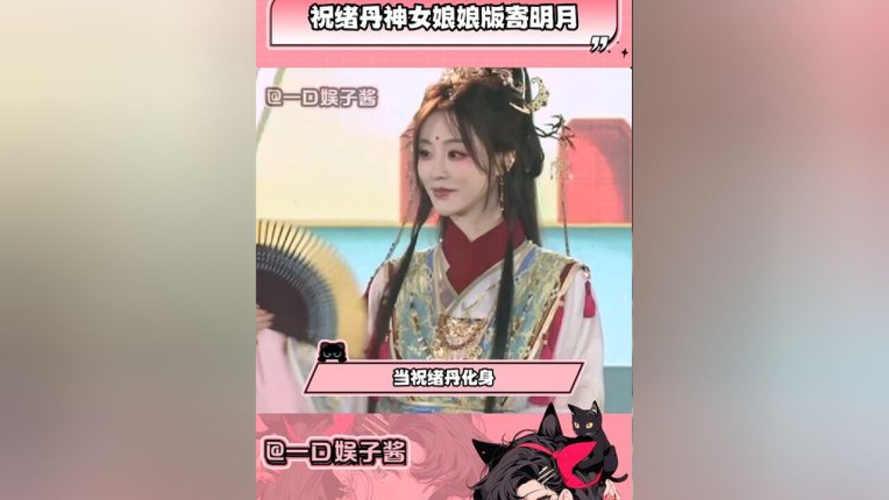 祝绪丹神女娘娘版寄明月 举手投足一颦一笑,都仿佛将岁月拉回千年之前