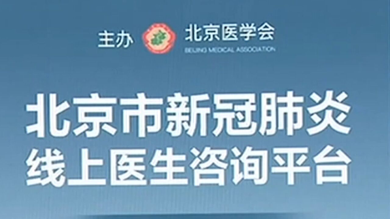 北京市新冠肺炎线上医生咨询平台再次上线运行