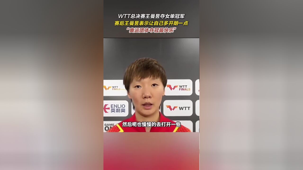 WTT总决赛王曼昱夺女单冠军,赛后王曼昱表示让自己多开朗一点,“奥运团体夺冠最快乐”