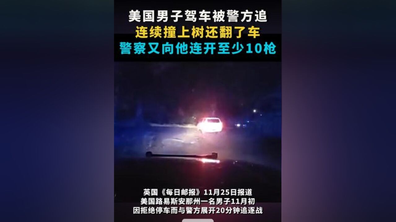 美国男子驾车被警方追:连续撞上树还翻了车 警察又向他连开至少10枪