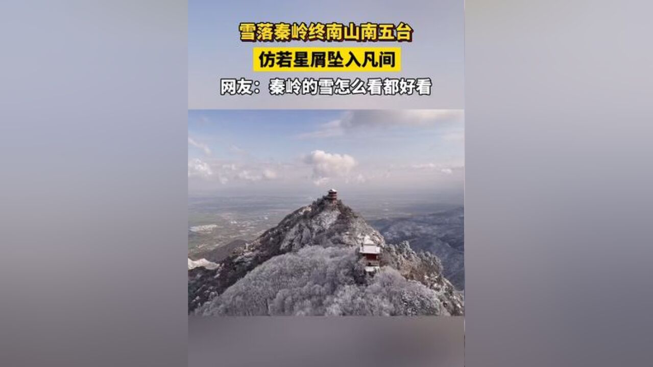 冬日的秦岭终南山南五台枝头堆雪,仿若星屑坠入凡间,似梦如幻