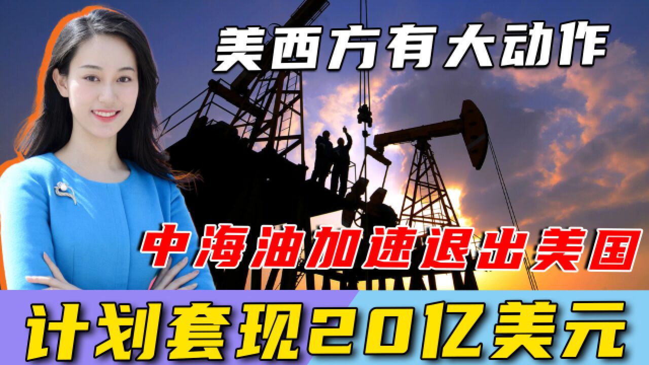 美国联合西方出手之际,中海油加速退出美国,计划套现20亿美元