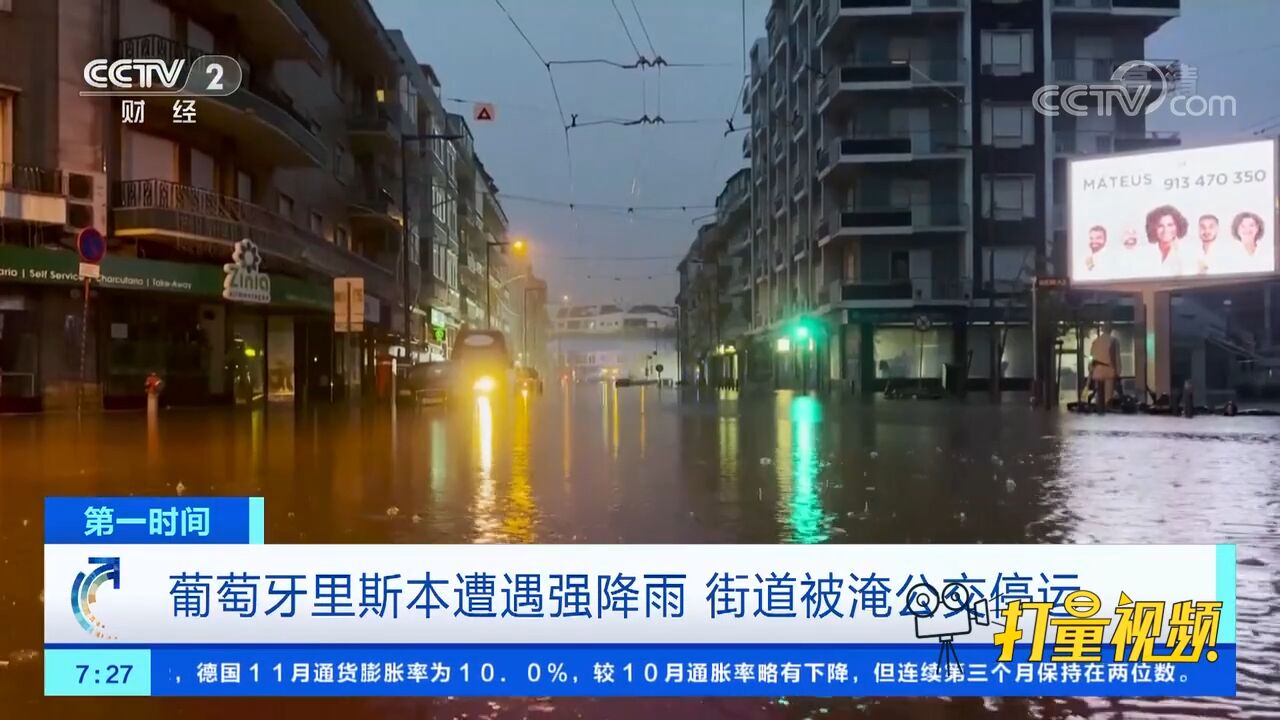 葡萄牙里斯本遭遇强降雨,街道被淹公交停运