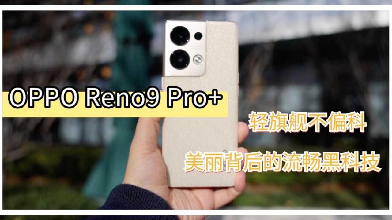 【OPPO Reno9 Pro+:轻旗舰不偏科 美丽背后的流畅黑科技】