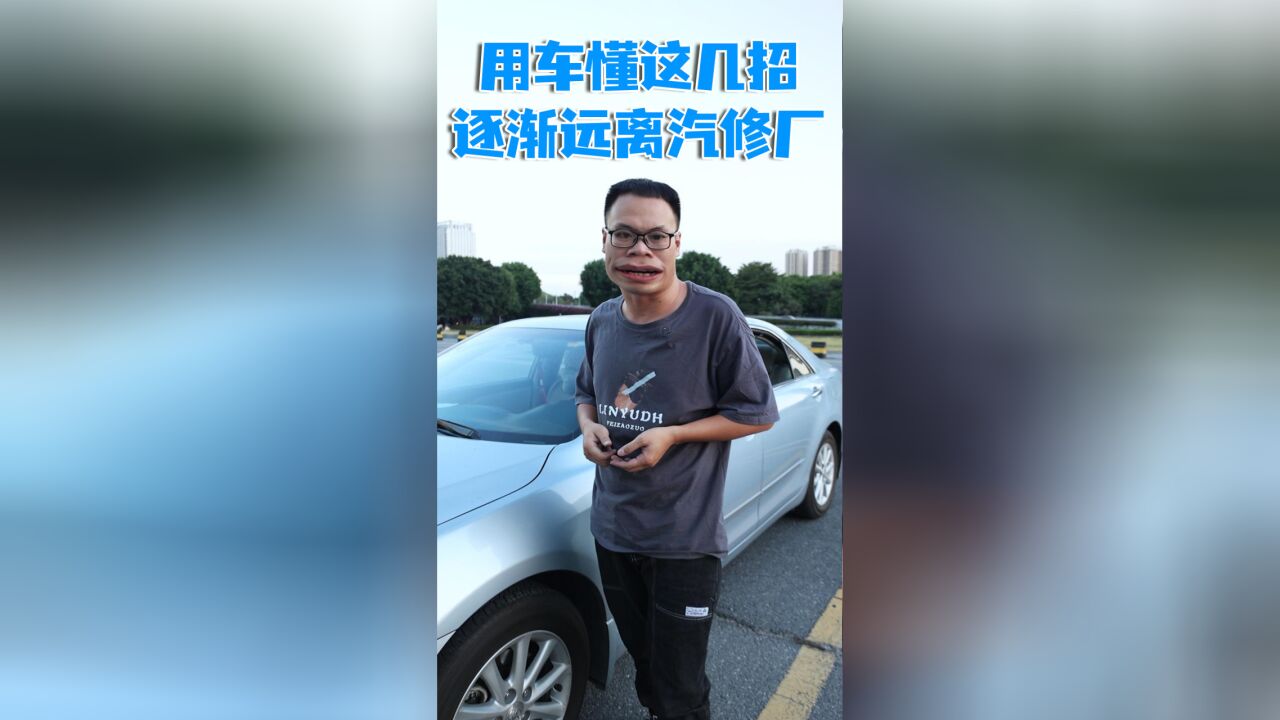 用车懂这几招,逐渐远离汽修厂