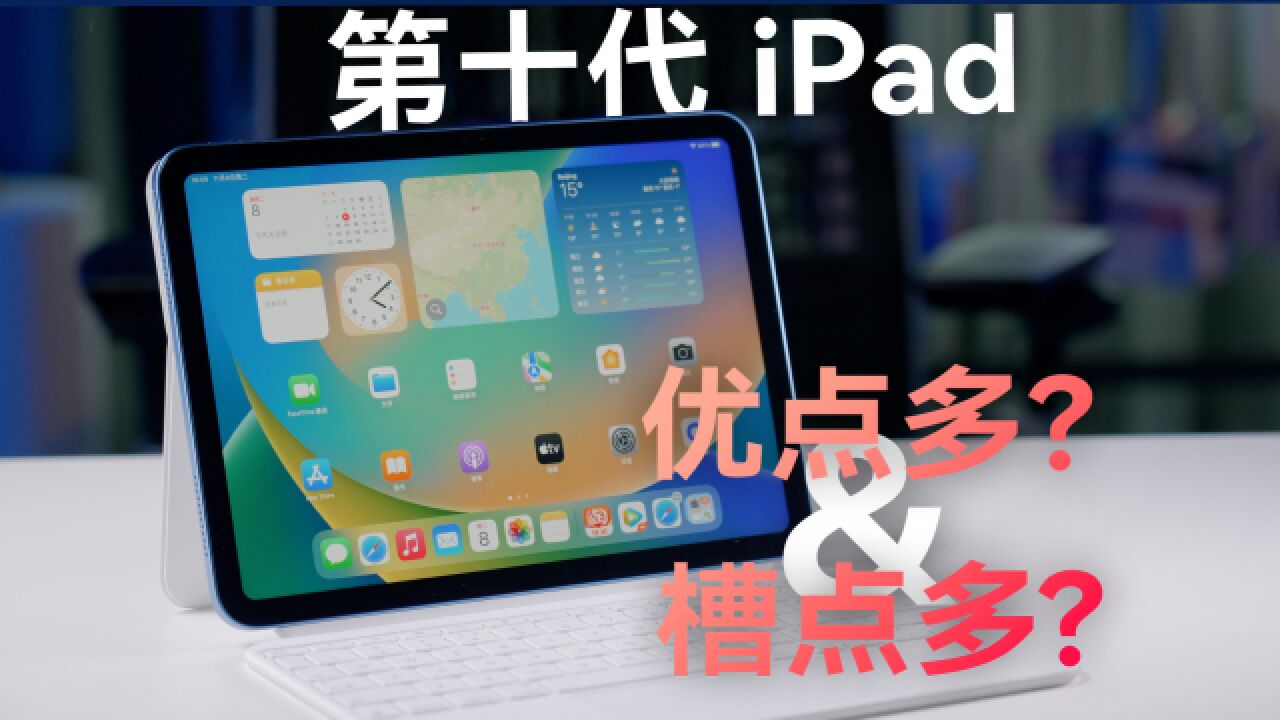 优点多 槽点也不少 第十代 iPad 体验