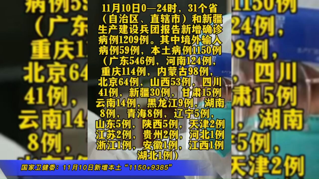 国家卫健委:11月10日新增本土“1150+9385”