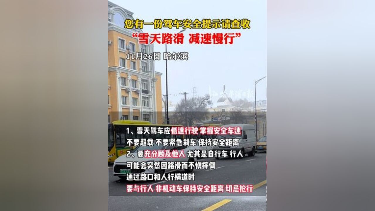 您有一份驾车安全提示请查收,“雪天路滑 减速慢行”