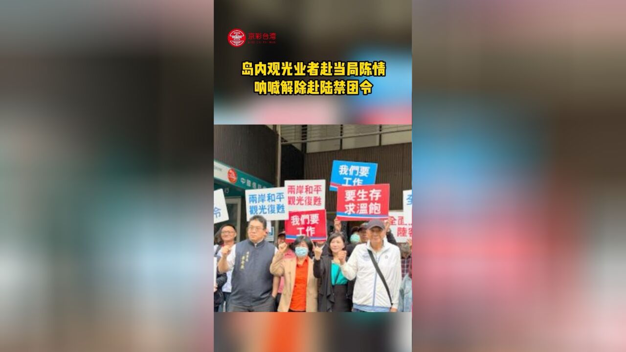 “要客机不要战机!“ 岛内观光业者赴当局陈情,呐喊解除赴陆禁团令