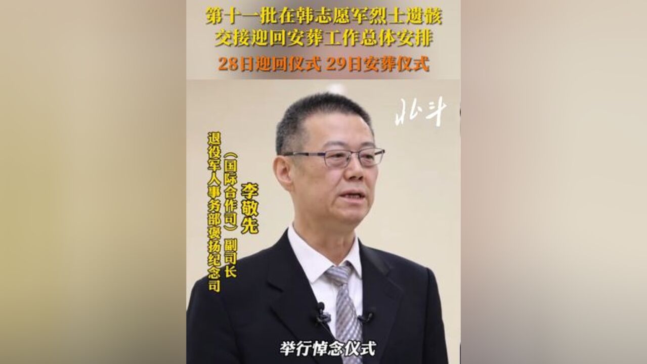 第十一批在韩志愿军烈士遗骸交接迎回安葬工作总体安排: 28日迎回仪式 29日安葬仪式