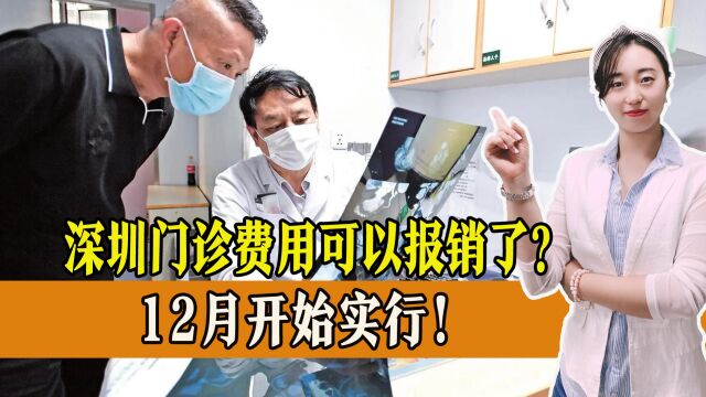 好消息,12月起深圳医保门诊费用可报销?划入金额有多少?