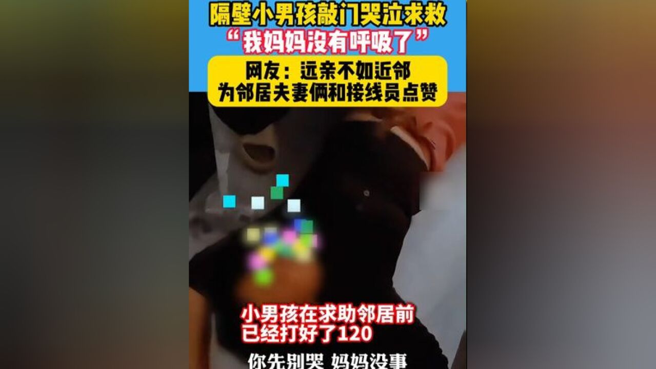 远亲不如近邻,为邻居夫妻和接线员点赞