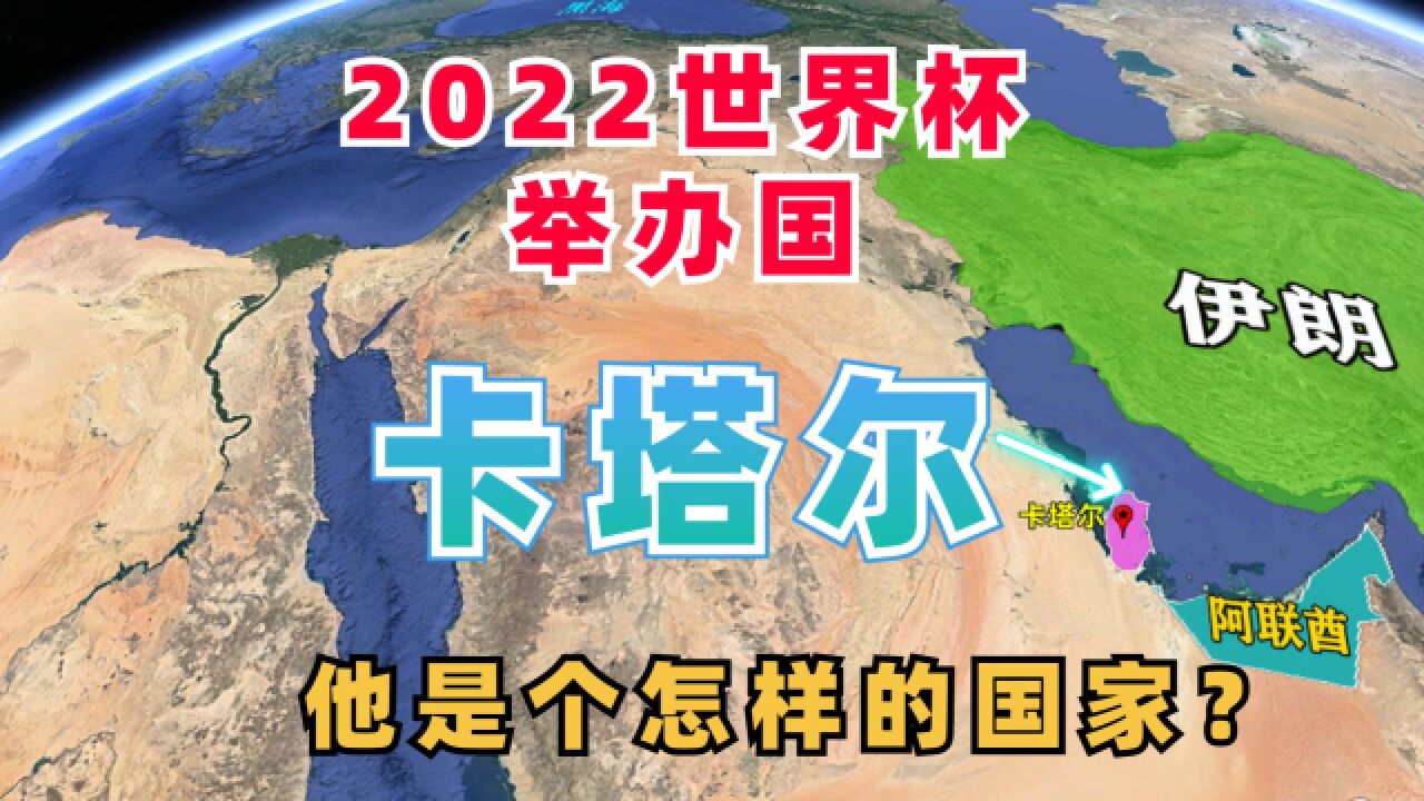 2022年世界杯举办地,卡塔尔是个怎样的国家?多哈人口占全国一半