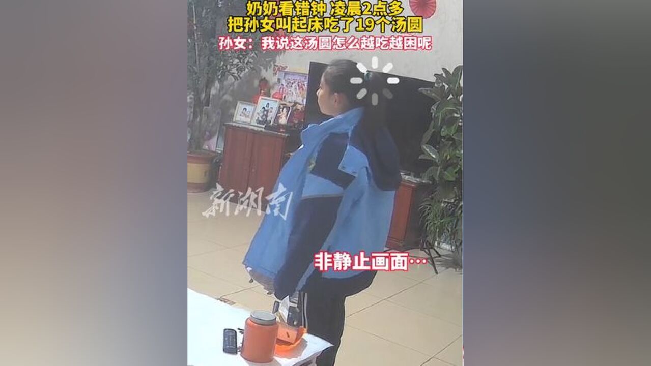 奶奶看错钟,凌晨2点多把孙女叫起床吃了19个汤圆