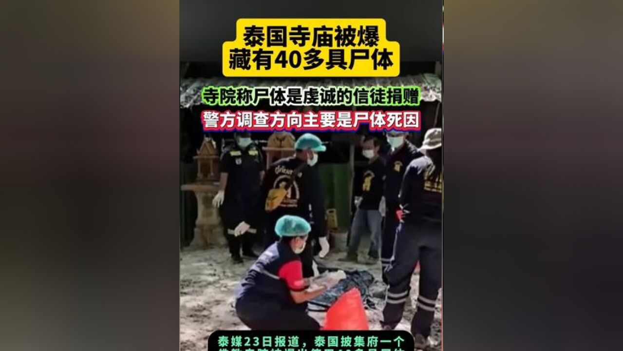 泰国寺庙被爆藏有40多具尸体