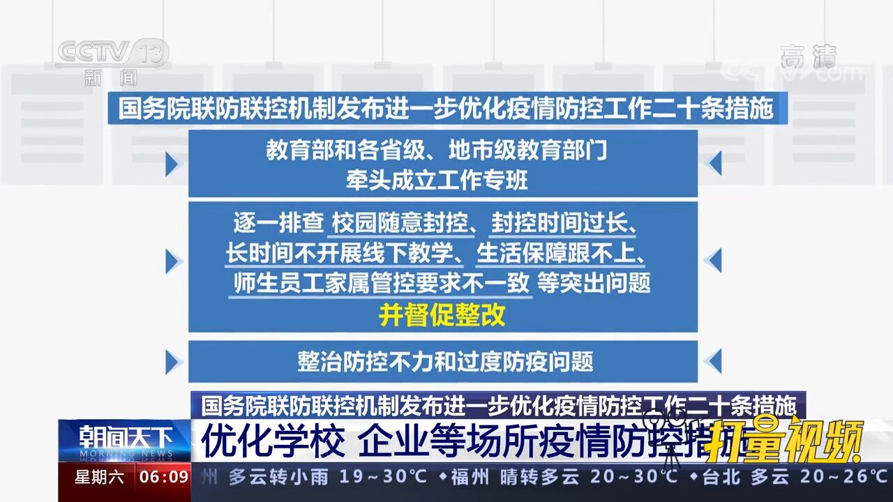 国务院联防联控机制:优化学校、企业等场所疫情防控措施