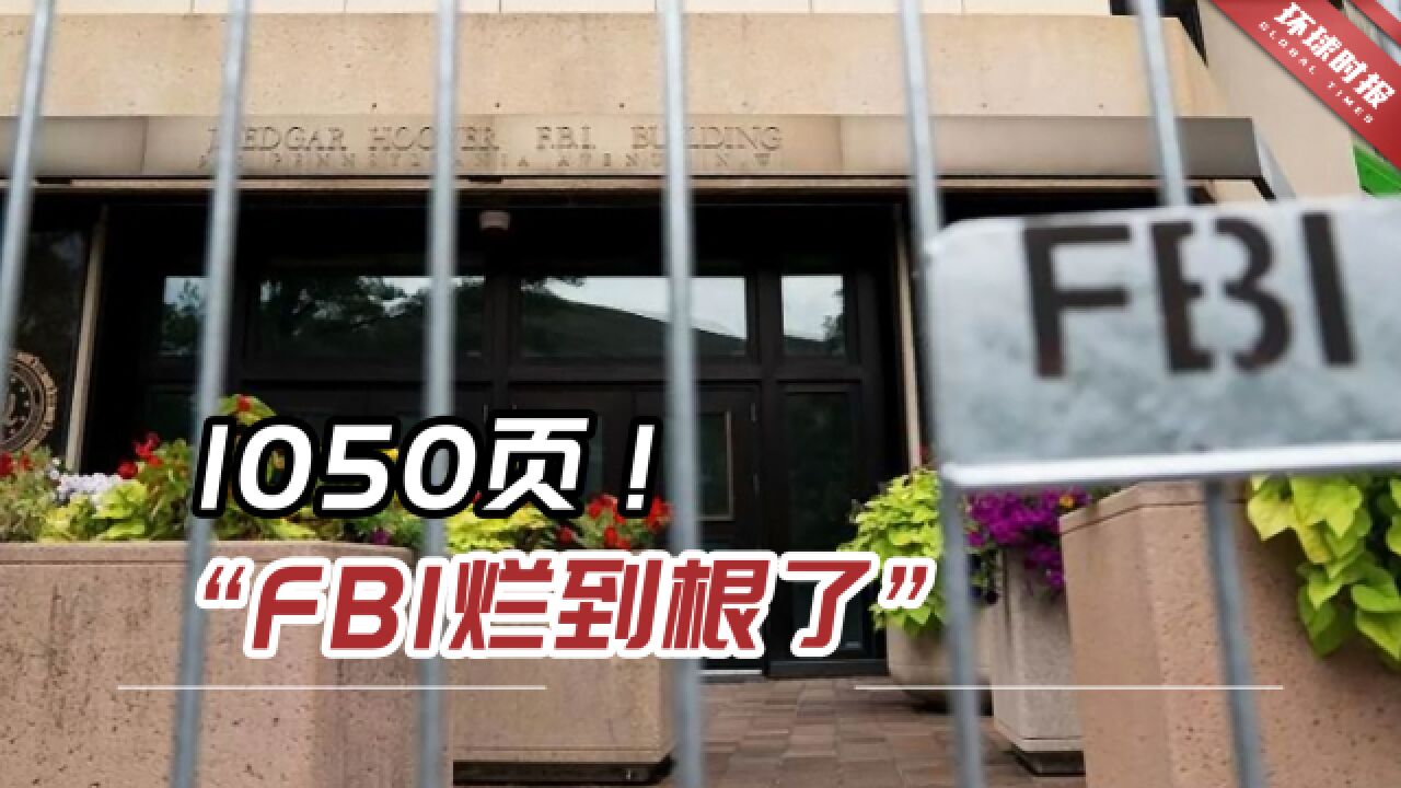 1050页!美国共和党最新报告指控:“FBI烂到根了”