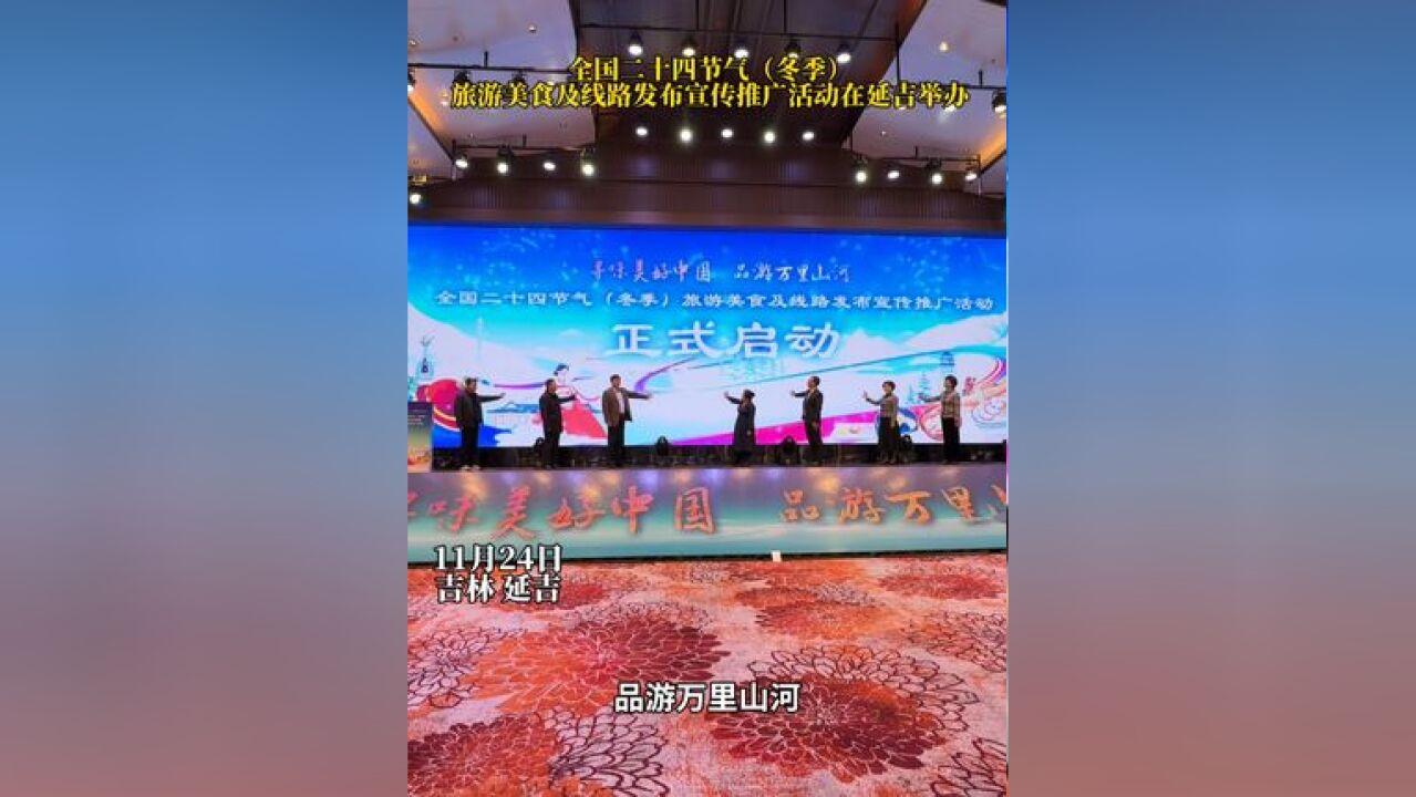 小雪之后迎来全国二十四节气旅游美食及线路宣传推广活动