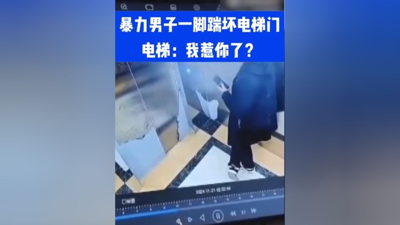 暴力男子一脚踹坏电梯门,电梯:我惹你了?