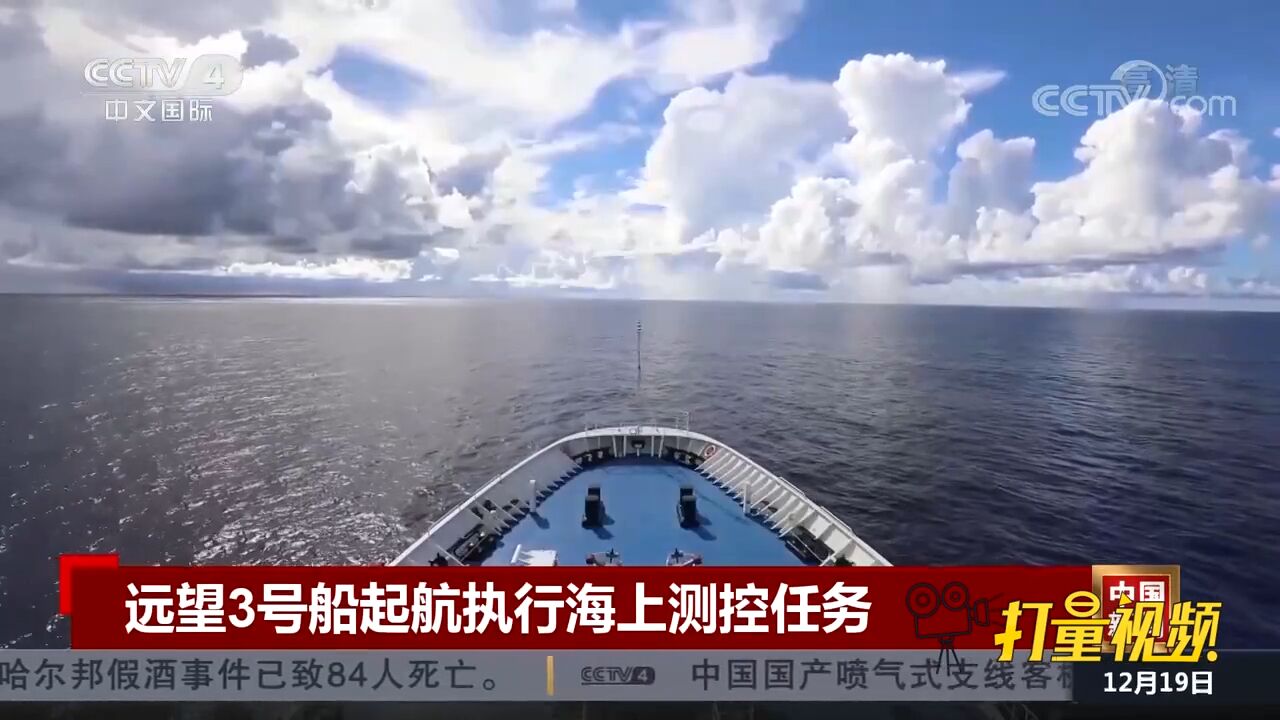 远望3号船起航执行海上测控任务,开启承前启新之旅