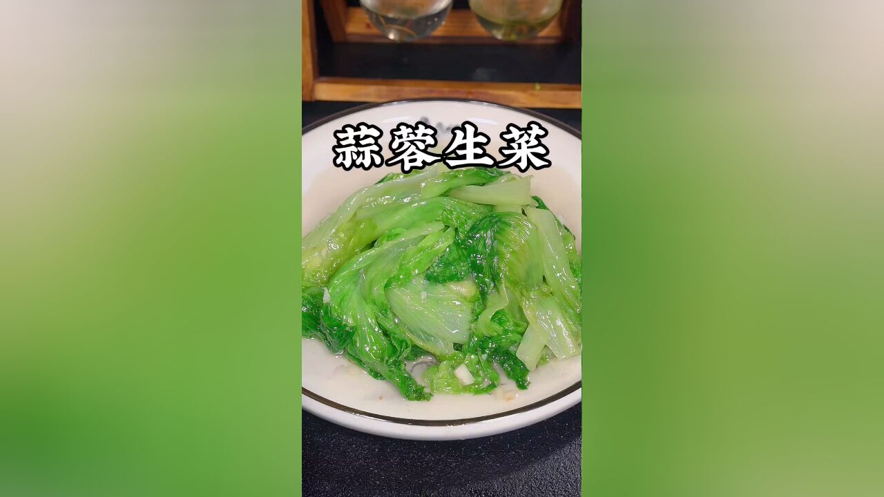 蒜蓉生菜做法