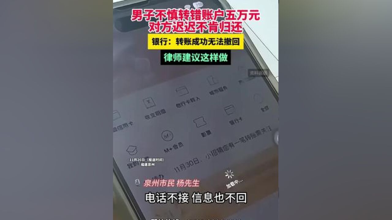 男子不慎转错账户五万元 对方迟迟不肯归还 银行:转账成功无法撤回 律师建议这样做