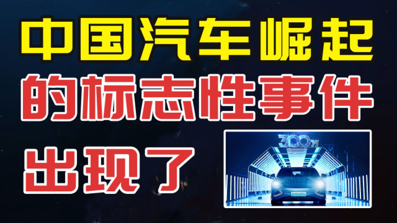 中国汽车崛起标志性事件出现,比亚迪收购福特工厂,300万辆车下线