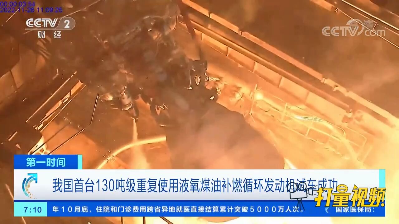 我国首台130吨级重复使用液氧煤油补燃循环发动机试车成功