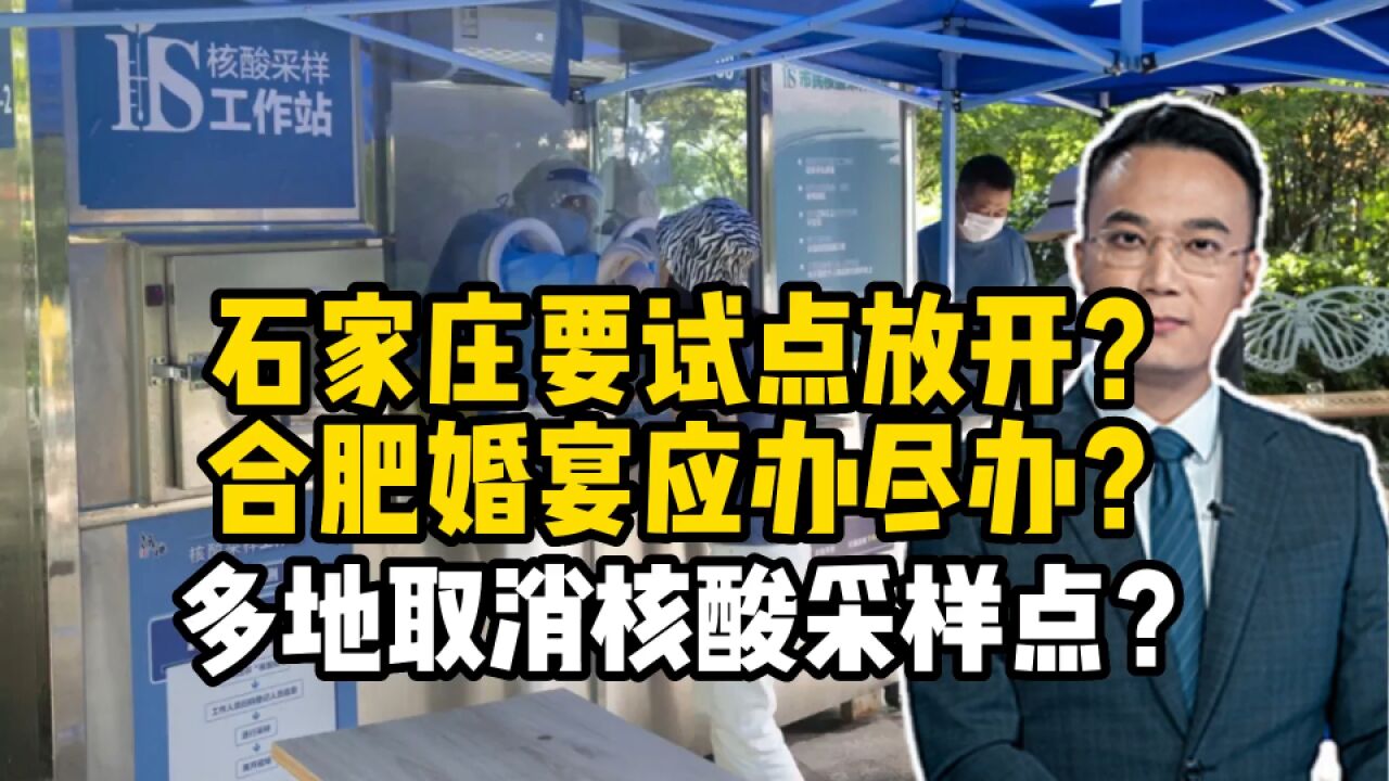 石家庄要试点放开?合肥婚宴应办尽办?多地取消核酸采样点?