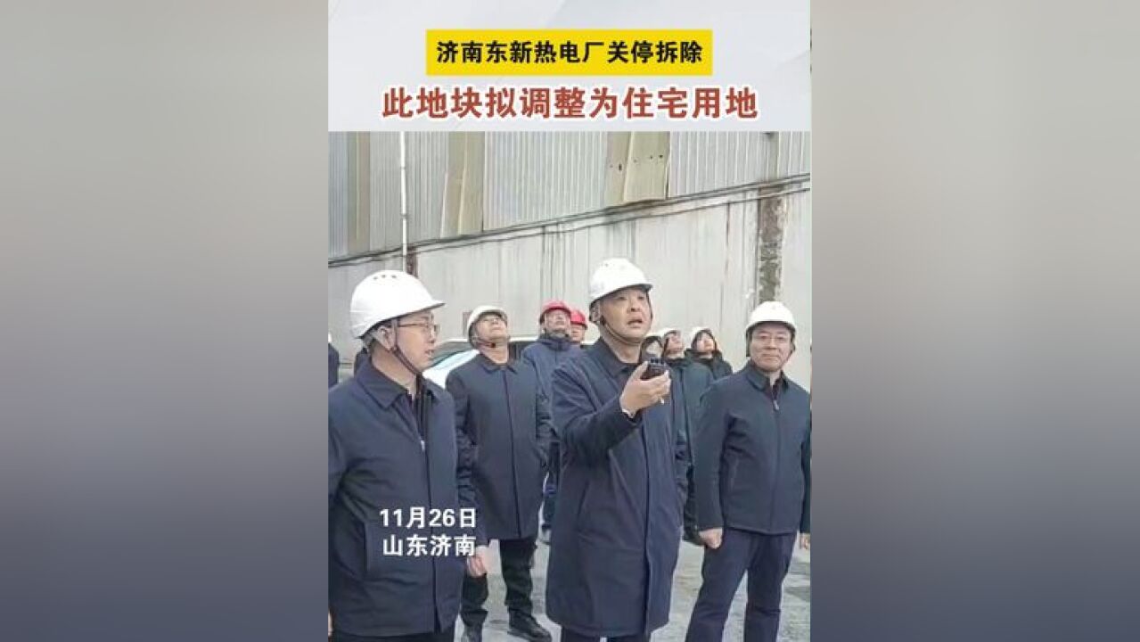 济南又一热电厂关停拆除,东新热电厂地块拟调整为城镇住宅用地