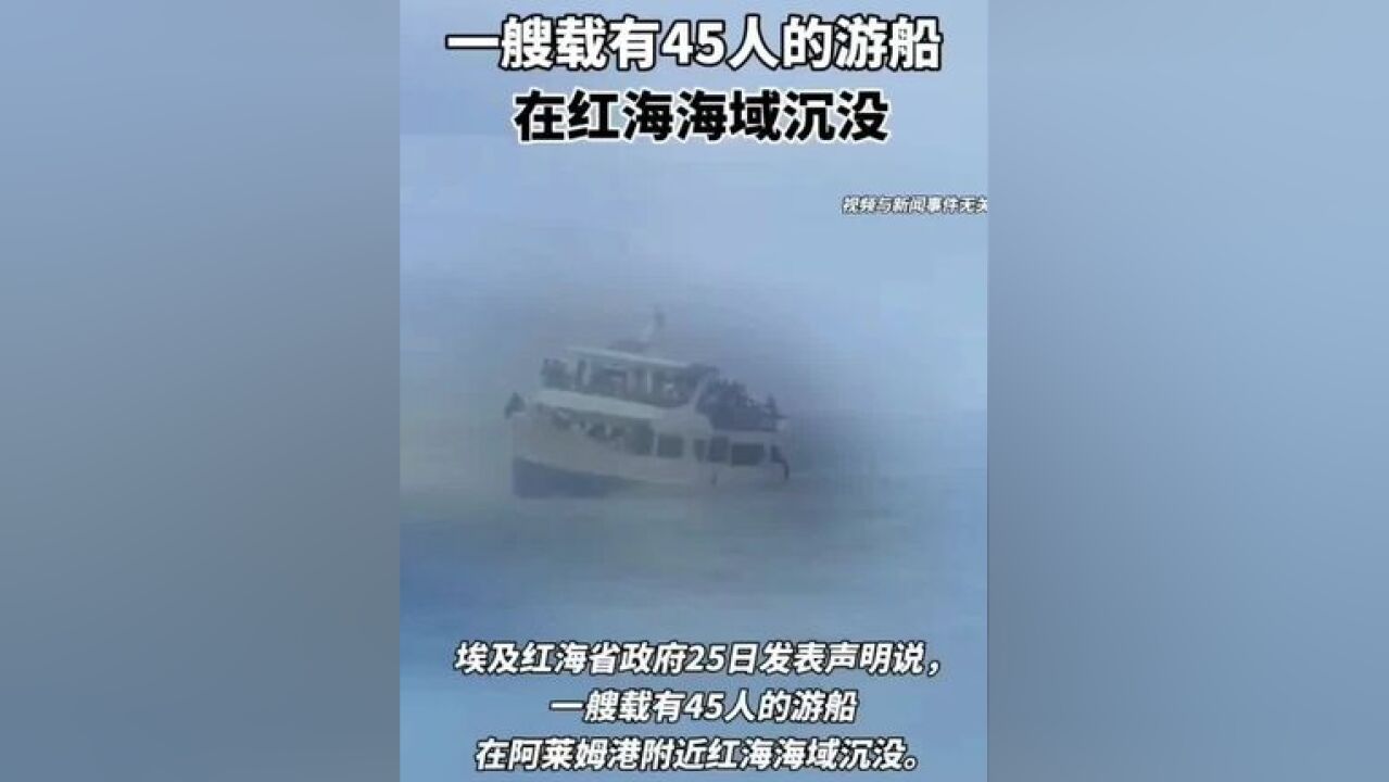 一艘载有45人的游船在红海海域沉没