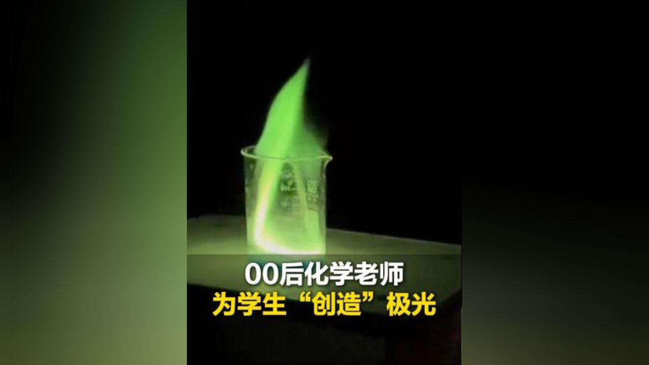 00后化学老师在课堂上为学生“创造”极光,“后来那个小孩真的看到了极光”,评论区晒出各地极光 教育在此刻完成闭环