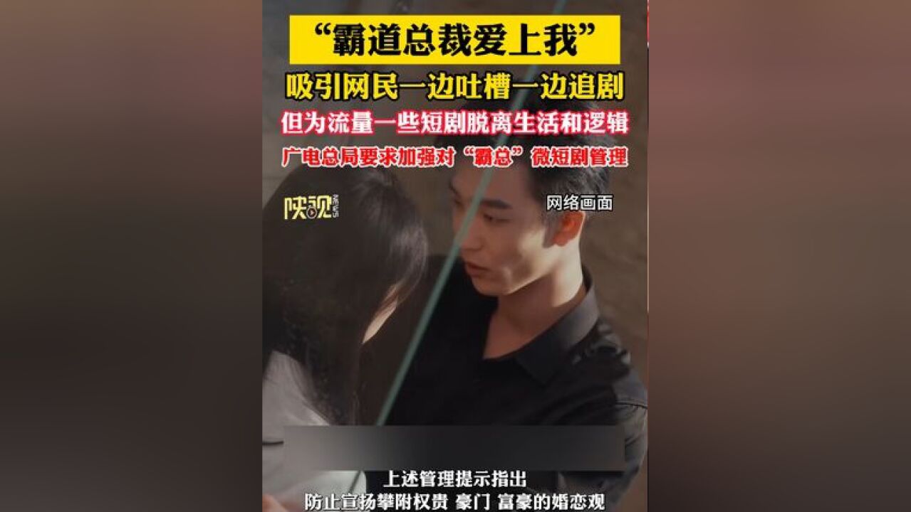 “霸道总裁开上我”,这种剧你是不是越看越上头, 广电总局要求加强对“霸总”微短剧管理:不以“霸总”之类的字眼作为片名吸睛引流