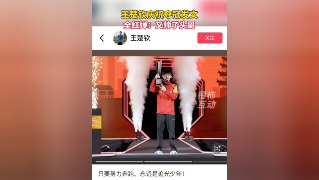 王楚钦庆祝夺冠发文,全红婵:又帅了头哥