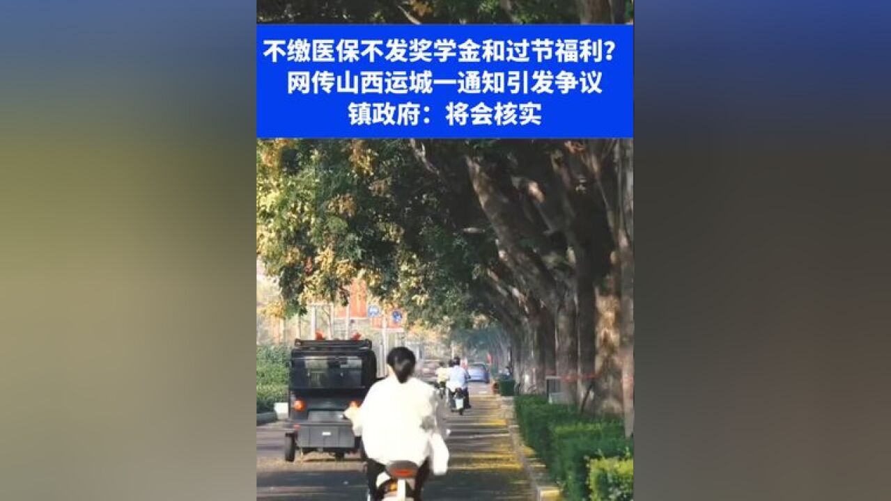 不缴纳医保就不发奖学金与过节福利?网传山西运城一通知引发争议⑩