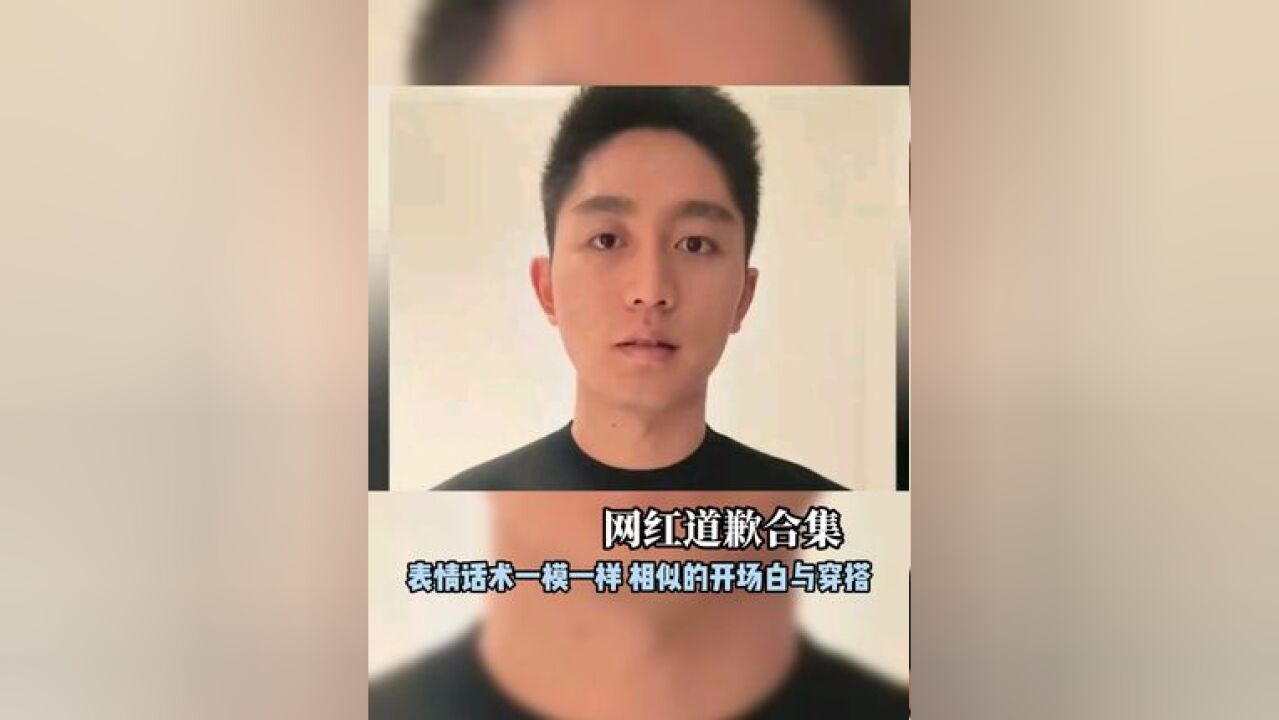 网红道歉合集:表情话术一模一样 相似的开场白与穿搭