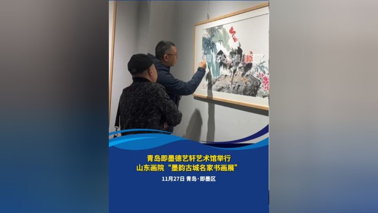 青岛即墨德艺轩艺术馆举行山东画院“墨韵古城名家书画展”