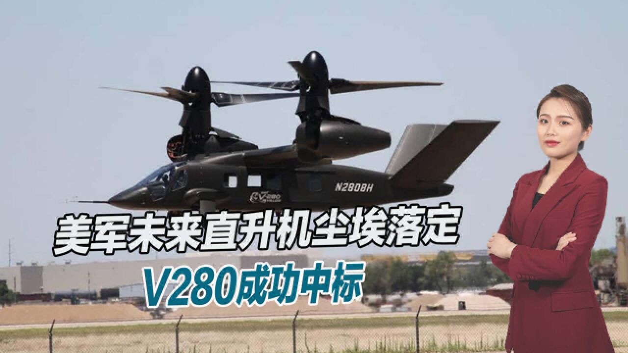 美军未来直升机尘埃落定,V280成功中标,中国陆航会怎样应对?