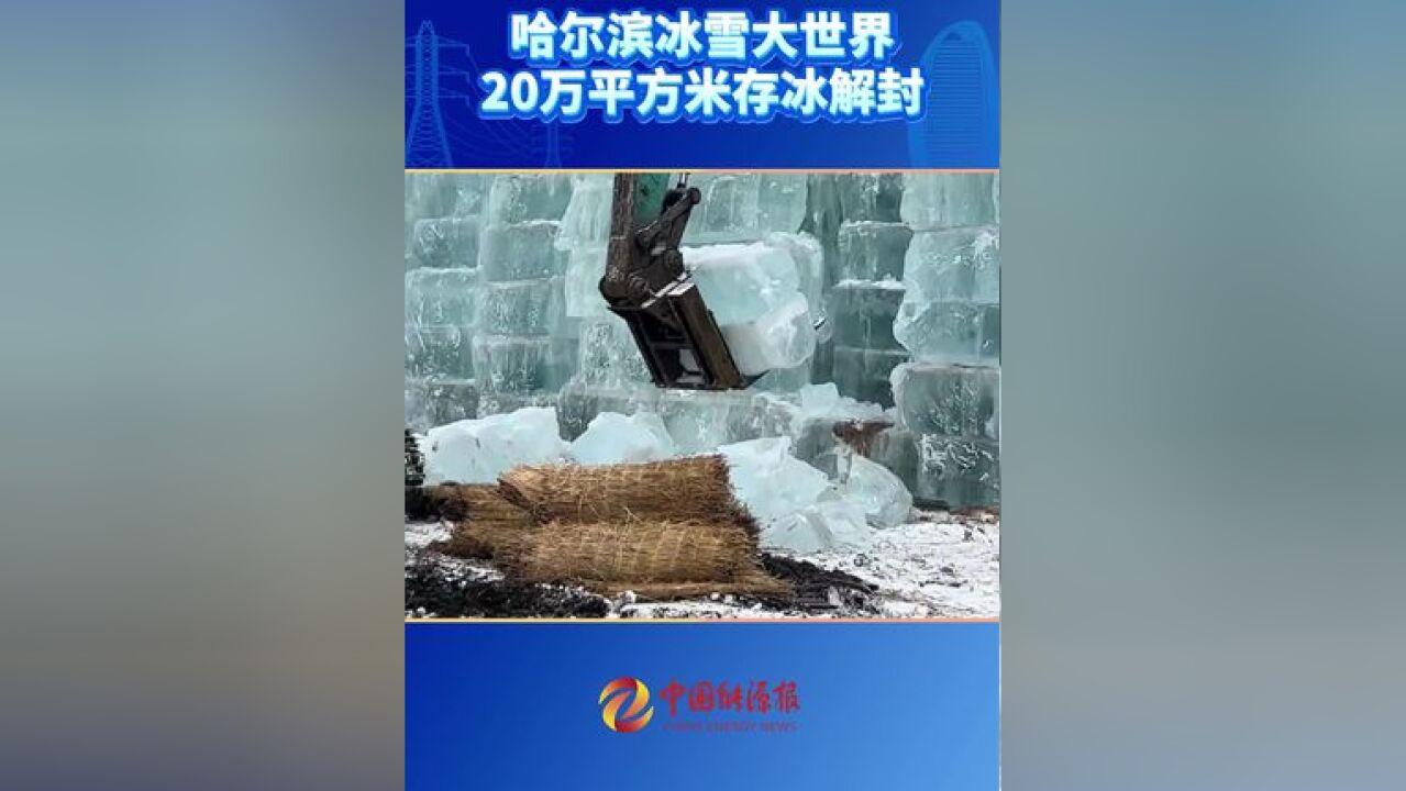 哈尔滨冰雪大世界20万平方米存冰解封