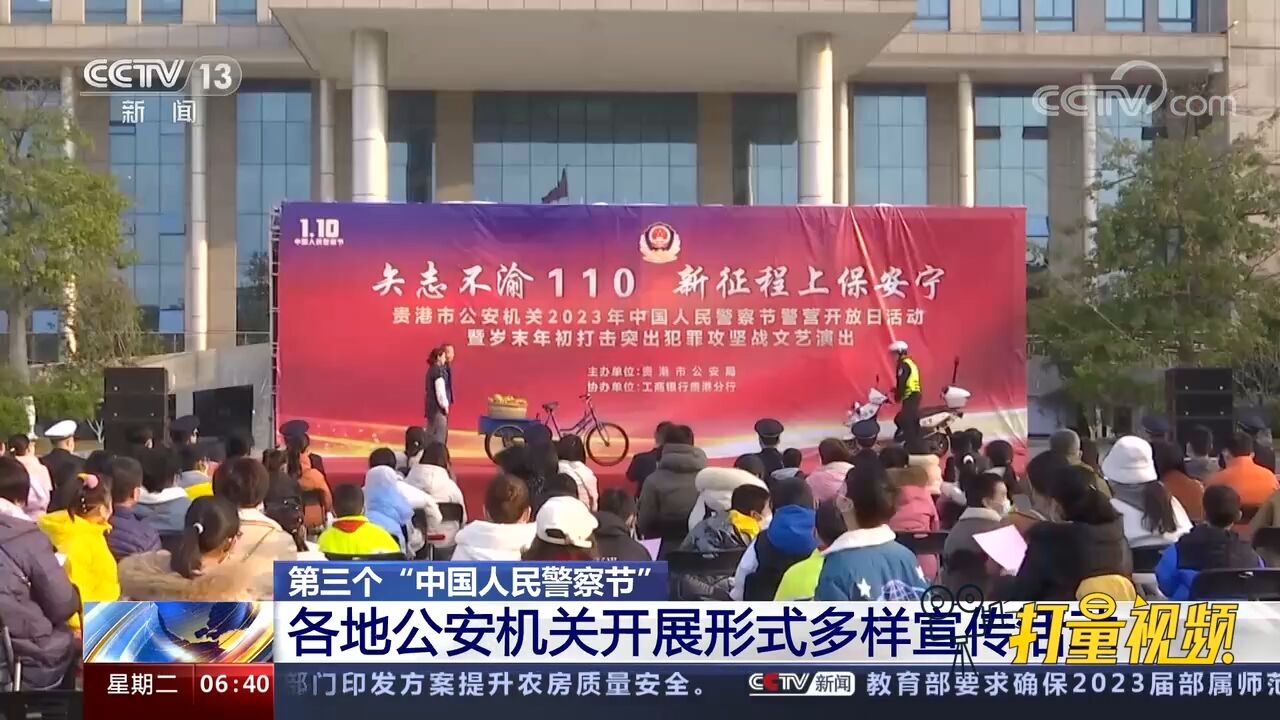 第三个“中国人民警察节”,各地公安机关开展形式多样宣传活动