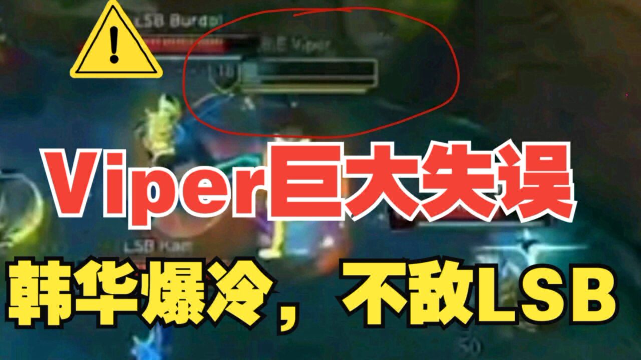 Viper巨大失误,HLE爆冷不敌LSB!调侃:这是银河战舰的通病!