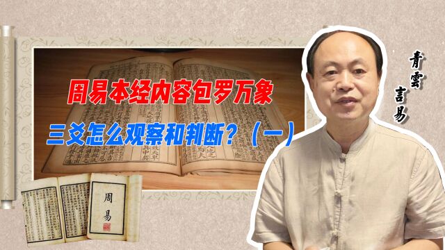 周易本经内容包罗万象 三爻怎么观察和判断?(一)