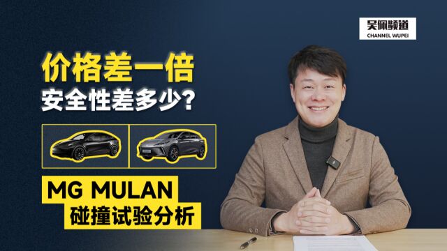 价格差一倍,安全性差多少? MG MULAN 碰撞实验分析 | 吴佩频道