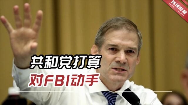 麦卡锡执权后,共和党打算对FBI动手,意味着与拜登政府“开战”