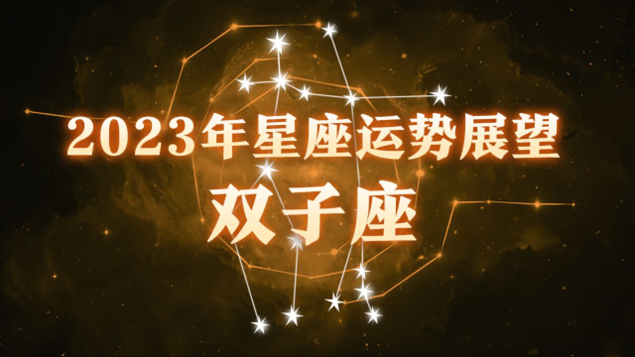 星座预测:双子座2023年整体运势